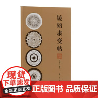 镜铭隶变帖 王纲怀 正版 书法/篆刻/字帖书籍 上海书画出版社 36枚从东周至东汉(主要为西汉)的代表性青铜镜铭文字