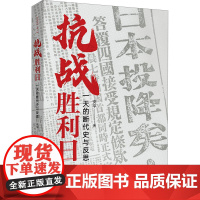 抗战胜利日 一天的断代史与反思 安平 正版 研究出版社 1945年9月3日前后隐藏在世界反法西斯宏大叙事中诸多鲜为人