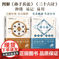 [2册可选]看图秒懂孙子兵法+看图秒懂三十六计 正版 72篇思维模型 5大板块精炼解读 通俗易懂 附赠军事小百科图鉴