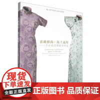 衷藏雅尚海上流晖王水衷捐赠服饰精选 正版 艺术其它 上海书画出版社 9787547934371旗袍的发展与海派文化纺