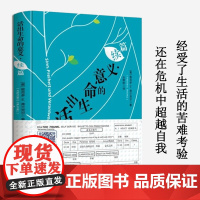 活出生命的意义·续篇 维克多·E·弗兰克尔 正版 励志 丛婷婷 华夏出版社 9787522206561