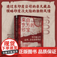 来自东方的珍宝 东印度公司自然、文化探索简史(1600-1874) 亚瑟·麦格雷戈 黄韵雅 正版 亚洲 中国科学技术