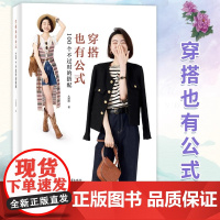 穿搭也有公式 100个不过时的搭配 大洪洪 服饰造型TOP解决方案 服饰搭配造型案例 时尚秘诀 搭配黄金法则 服饰穿搭书