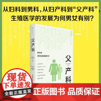 父产科 缺失的男性生殖健康科学 莱妮· 阿尔梅林 正版 妇产科学 中国科学技术出版社 9787523611616