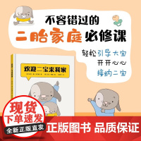 [随书附赠精美任务手册]欢迎二宝来我家 二胎家庭绘本故事 儿童心理敏感期 亲子共读陪伴孩子成长 二胎家庭教育必修课新东方