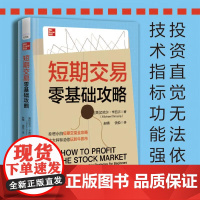 短期交易零基础攻略 迈克尔·辛西尔 赵晴 饶悦 正版 金融 中国科学技术出版社 9787523610978 分享股市