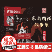 全2册 酉阳杂俎+太平广记 纯正的东方精怪故事集 韩元 著 畅小米中国奇谭系列百余幅国风手绘插图 全白话文万卷出版社