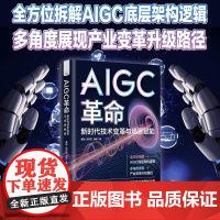 AIGC革命 新时代技术变革与场景赋能 崔超 迮钧权 邹烨 正版 中国经济/中国经济史 中国科学技术出版社 AIGC