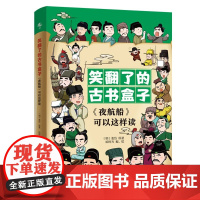 笑翻了的古书盒子《夜航船》可以这样读 张岱 绘时光 正版 中国文化/民俗 中国经济出版社 6~12岁青少年萌趣古代文