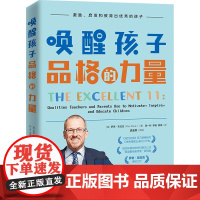 唤醒孩子品格的力量 罗恩·克拉克 陈一彬 李娟 雨濑 正版 家庭教育 电子工业出版社 9787121462368 培