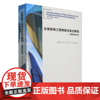 注册结构工程师规范条文解读 极限状态设计 高洪健 等编著 正版 建筑/水利 天津大学出版社 978756187707