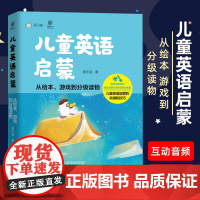 儿童英语启蒙 从绘本游戏到分级读物 施乐遥 儿童英语启蒙关键技巧 零基础英语绘本入门教程 玩转英语童谣视频教程BBCC少