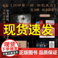 [首刷限定]封神第一部 朝歌风云纪念影集 电影授权经典 长生天影业 北京文化 编著 高清画面 全明星阵容 中信正版