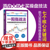 一阳指战法 判断股票趋势反转买卖信号 股海扬帆 著 正版 炒股书籍 中国铁道出版社 9787113317805 短线