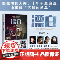 [王千源电视剧原著]漂白 陈枰 著 中国版 沉默的羔羊 郭京飞 赵今麦上演正邪较量 电视剧原著小说 惊悚悬疑推理小说 十