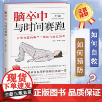 脑卒中与时间赛跑 一定要知道的脑卒中预防与康复知识 谢青 顾琳 正版 常见病防治 浙江科学技术出版社 脑卒中预防与康