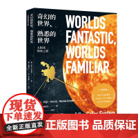 奇幻的世界 熟悉的世界 太阳系探索之旅 卡尔·萨根奖获得者 NASA高级行星科学家邦尼·布拉迪 太阳系 天文科普 NAS