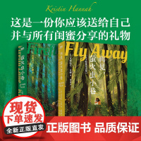 新版[2册套装]萤火虫小巷+再见萤火虫小巷 克莉丝汀汉娜 探讨女性一生会遇到的所有问题伟大的孤独 文学小说 磨铁图书正版