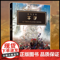 千子 皆为尘埃 [英]格雷厄姆·麦克尼尔 著 赵笛 译 正版 科幻小说 浙江科学技术出版社 科幻“战锤”中文小说 荷