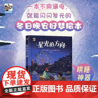 星光的方向(精) 温情绘本不用电就能亮起来冬日的晚安好梦绘本诗意的图文绝美又温暖治愈在会闪烁的故事场景中