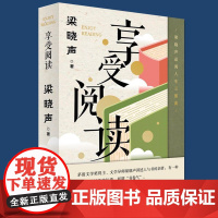 享受阅读 梁晓声 正版 中国近代随笔 深圳出版社 梁晓声品阅人生三部曲 9787550741386 探讨深度阅读深度