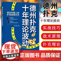 正版 德州扑克十年理论波动 新手高手教程书籍概率解析战术技巧德州扑克书籍 德扑理论思维方式入门 纸牌游戏棋牌实战技巧