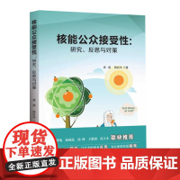 [原子能出版社]核能公众接受性:研究、反思与对策