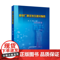 [原子能出版社]核电厂蒸汽发生器完整性 原子能出版社