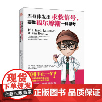 当身体发出求救信号要像福尔摩斯一样思考身体发出的异常信号小毛小病早发现养生保养书籍身体健康不生病预防疾病