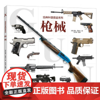 枪械儿童军事装备书籍霸王武器轻王牌大全现代手枪械大炮飞机舰船导弹小学生三四五六年级课外阅读