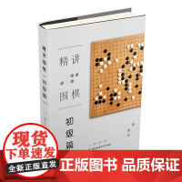 精讲围棋 初级篇 围棋教程从入门到15级围棋入门书籍围棋书籍大全围棋入门书籍围棋书少儿儿童初学者速成书籍围棋定式围棋棋谱