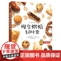 慢享烘焙好时光 零基础烘焙书籍 配方烘培食谱书 家用新手入门教程大全美食蛋糕书籍饼干做法面包配料泡芙甜点制作