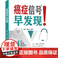 癌症信号早发现书中介绍了癌症的基本常识,常见癌症的报警信号、治疗方法、调养措施等,还详细介绍了癌症的高发人群,防癌体检