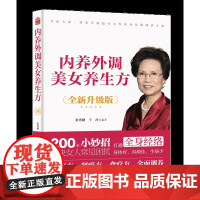 内养外调美女养生方全新升级版本书是一部女性养生科普读物全书围绕女性普遍关心的养生话题教女性朋友调气血补五脏通经络养容颜