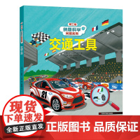 纳唐科学问答系列——交通工具当我们出门旅行时可以乘坐哪些交通工具呢世界各国的人乘坐的汽车本套图书就可以解决这个难题