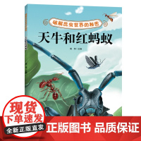 破解昆虫世界的秘密天牛和红蚂蚁法布尔昆虫记的拓展亲身融入昆虫的世界在天牛和红蚂蚁的短暂“虫生”故事中让孩子掌握生物的奥秘