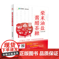 柴米油盐酱醋茶糖 图解中医养生大全食谱调理四季家庭营养健康百科全书保健饮食养生菜谱食品胃病男性女性食补书 健康保养书