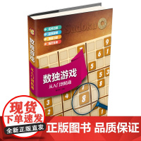 数独游戏-从入门到精通 九宫格数独书儿童成人均可玩的数独游戏书思维训练数独书入门初级中级高级数独题本小学生数独训练题集