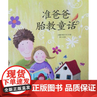 准爸爸胎教童话 孕妈妈准爸爸睡前胎教故事书 宝宝胎教故事书 孕期孕妇怀孕书籍大全 备孕常备用品适合孕妈常看的书爸爸常读