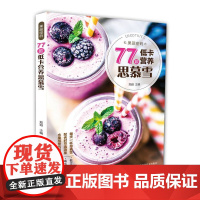 果蔬密码77款低卡营养思慕雪榨汁食谱书自制饮料果汁配方鲜榨果汁配方书蔬果汁大全饮品书籍大全调制果蔬汁食谱果汁食谱