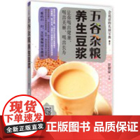 五谷杂粮养生豆浆四季饮食四性五味杂粮营养分析家庭日常食疗养生健康早餐菜谱食谱煲养生粥汤营养与饮食健康杂粮养生书籍