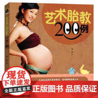 艺术胎教200例 孕妈妈准爸爸睡前胎教故事书 宝宝胎教故事书 孕期孕妇怀孕书籍大全 备孕用品适合孕妈看的书准爸爸书籍