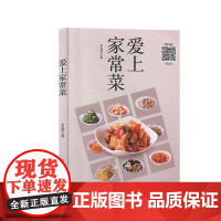 爱上家常菜家常菜大全家用做菜食谱书新手入门基础简单易做广东川湘菜谱做法学做家常菜北方美食烹饪教程菜谱书籍大全