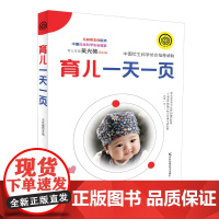 育儿一天一页坐月子与新生儿婴儿护理百科全书 新生的儿宝宝护理书0-1周岁育婴育儿知识书籍孕妇产后月子餐30天