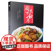 周末下厨房菜谱书家常菜大全 家庭家常食谱书籍 家用菜厨师下厨房做菜烹饪厨艺美食全套料理做法煲汤养生汤营养餐炒菜做饭