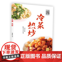 冷菜热炒家常菜谱大全新手家用养生食谱炒菜书籍菜谱大全学做饭菜书凉拌菜谱烹饪小炒菜美食川菜湘菜谱大全