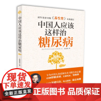 中国人应该这样治糖尿病降血糖的食谱书籍主食高血糖食谱降糖食谱糖尿病饮食书菜谱吃什么糖尿饼病人食谱书大全减糖高血糖食物