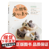 小朋友爱心点心中式面点大全 面点糕点小吃手工制作教学营养早点食谱书籍大全家用新手入门学做点心书家常菜谱早餐饭主食做法