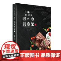 食·新味匠心创意菜 菜谱书家常菜大全家庭家常食谱书籍 家用菜厨师下厨房做菜烹饪厨艺美食全套料理做法煲汤养生汤营养餐炒菜做