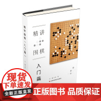 精讲围棋 入门篇 围棋教程从入门到15级围棋入门书籍围棋书籍大全围棋入门书籍围棋书少儿儿童初学者速成书籍围棋定式围棋棋谱